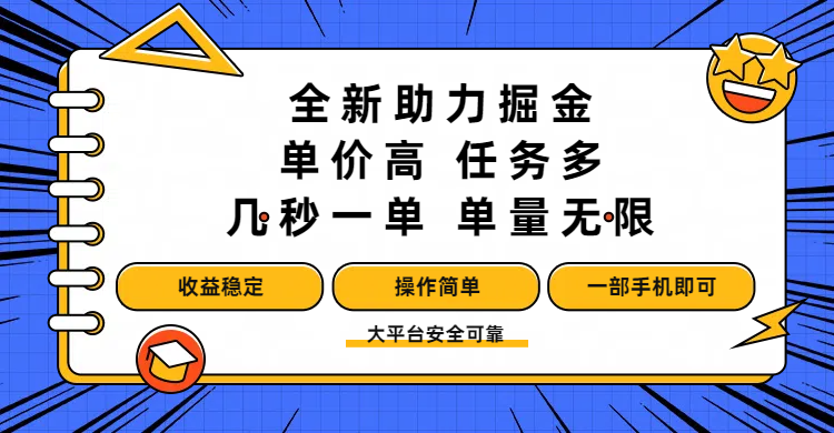 全新助力掘金 ，单价高 ，任务多 ，几秒一单 ，单量无限，收益稳定，操作简单，一部手机即可网创吧-网创项目资源站-副业项目-创业项目-搞钱项目共创吧