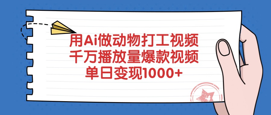 用Ai做动物打工视频，单日变现1000+，千万播放量爆款视频网创吧-网创项目资源站-副业项目-创业项目-搞钱项目网创吧