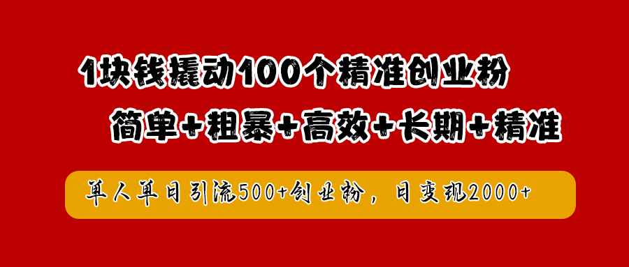 1块钱撬动100个精准创业粉，简单粗暴高效长期精准，单人单日引流500+创业粉，日变现2000+共创吧-网创项目资源站-副业项目-创业项目-搞钱项目共创吧