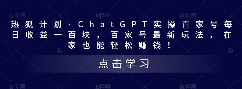 热狐计划·Chat.GPT实操百家号最新玩法网创吧-网创项目资源站-副业项目-创业项目-搞钱项目共创吧