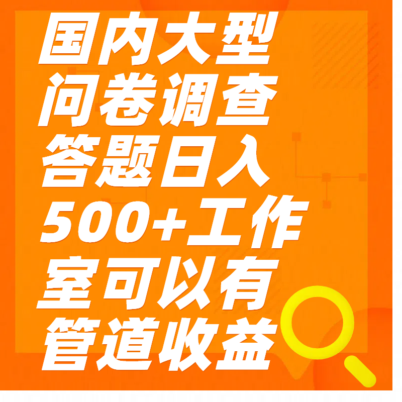问卷调查答题日入300+共创吧-网创项目资源站-副业项目-创业项目-搞钱项目共创吧