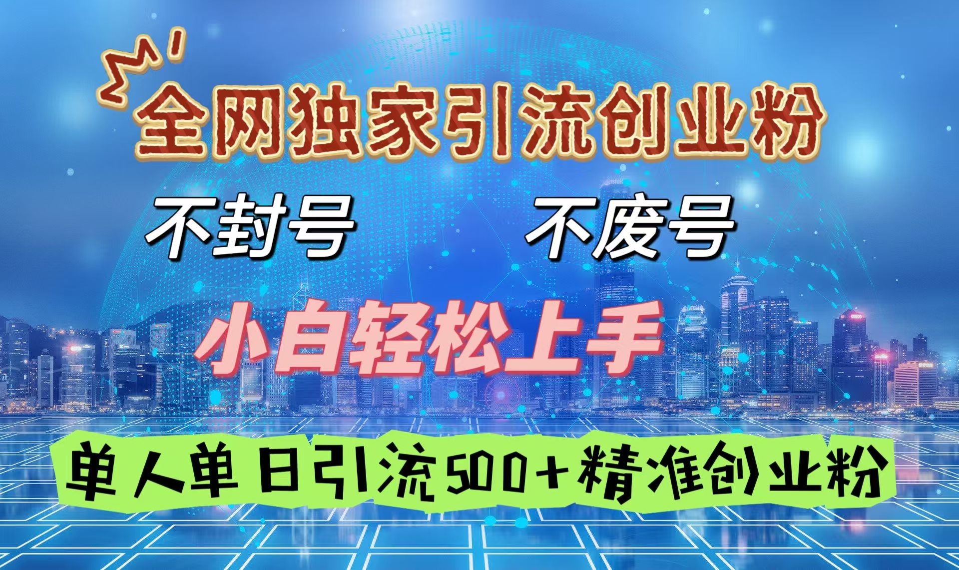 全网独家引流创业粉，不封号、不费号，小白轻松上手，单人单日引流500＋精准创业粉网创吧-网创项目资源站-副业项目-创业项目-搞钱项目共创吧