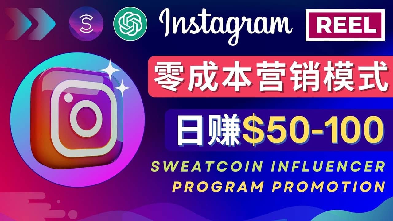 Instagram推广热门手机APP项目，日赚50-100美元网创吧-网创项目资源站-副业项目-创业项目-搞钱项目共创吧