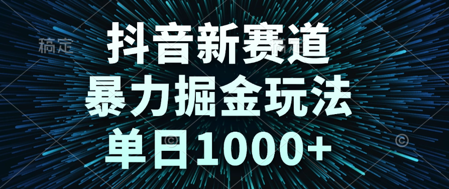 抖音新赛道，暴力掘金玩法，单日1000+网创吧-网创项目资源站-副业项目-创业项目-搞钱项目共创吧