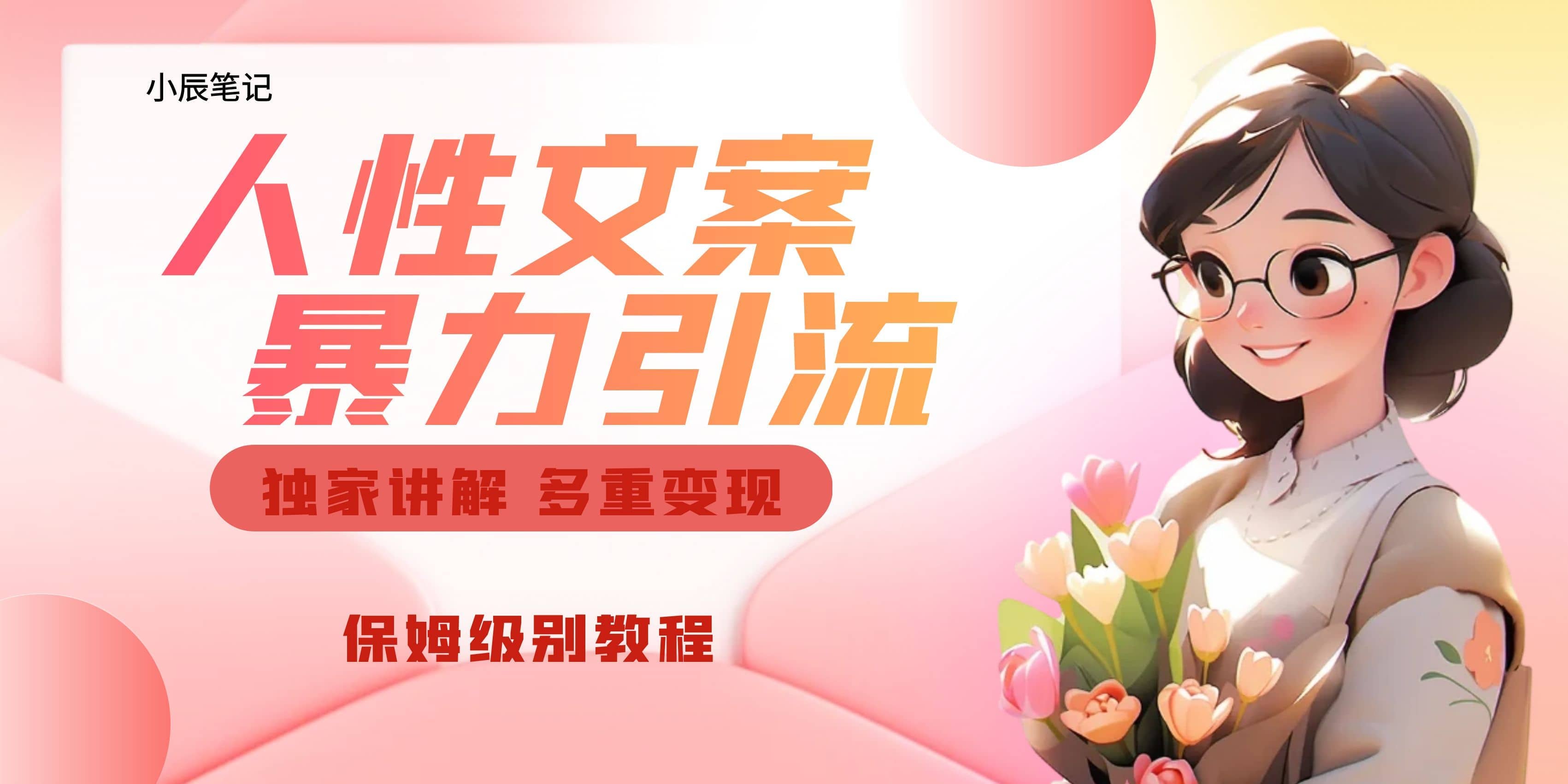 独家人性文案玩法，暴力引流多重变现。喂饭级教程网创吧-网创项目资源站-副业项目-创业项目-搞钱项目共创吧