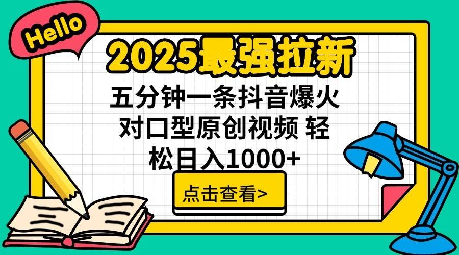 2025最强拉新首发，单用户下载7元，轻松日入1000+，小白轻松上手网创吧-网创项目资源站-副业项目-创业项目-搞钱项目网创吧