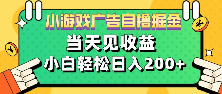 11月小游戏广告自撸掘金流，当天见收益，小白也能轻松日入200＋共创吧-网创项目资源站-副业项目-创业项目-搞钱项目共创吧