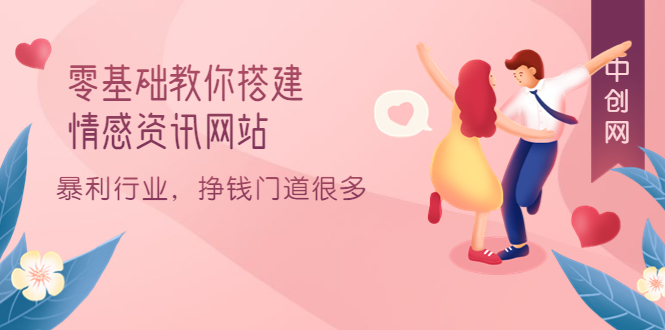 零基础教你搭建情感资讯网站：暴利行业，挣钱门道很多（搭建教程+源码）网创吧-网创项目资源站-副业项目-创业项目-搞钱项目共创吧