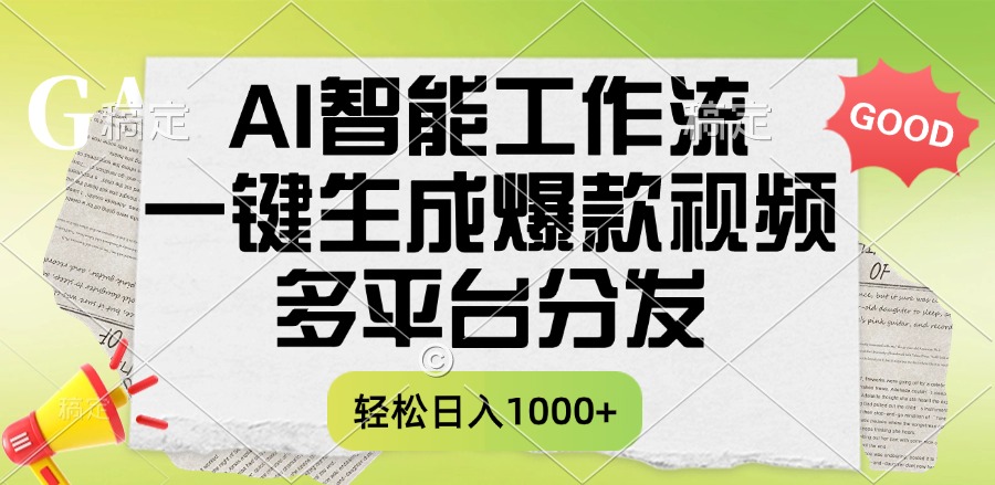 一键生成爆款视频，AI智能工作流，多平台分发，一天收益1000+网创吧-网创项目资源站-副业项目-创业项目-搞钱项目共创吧
