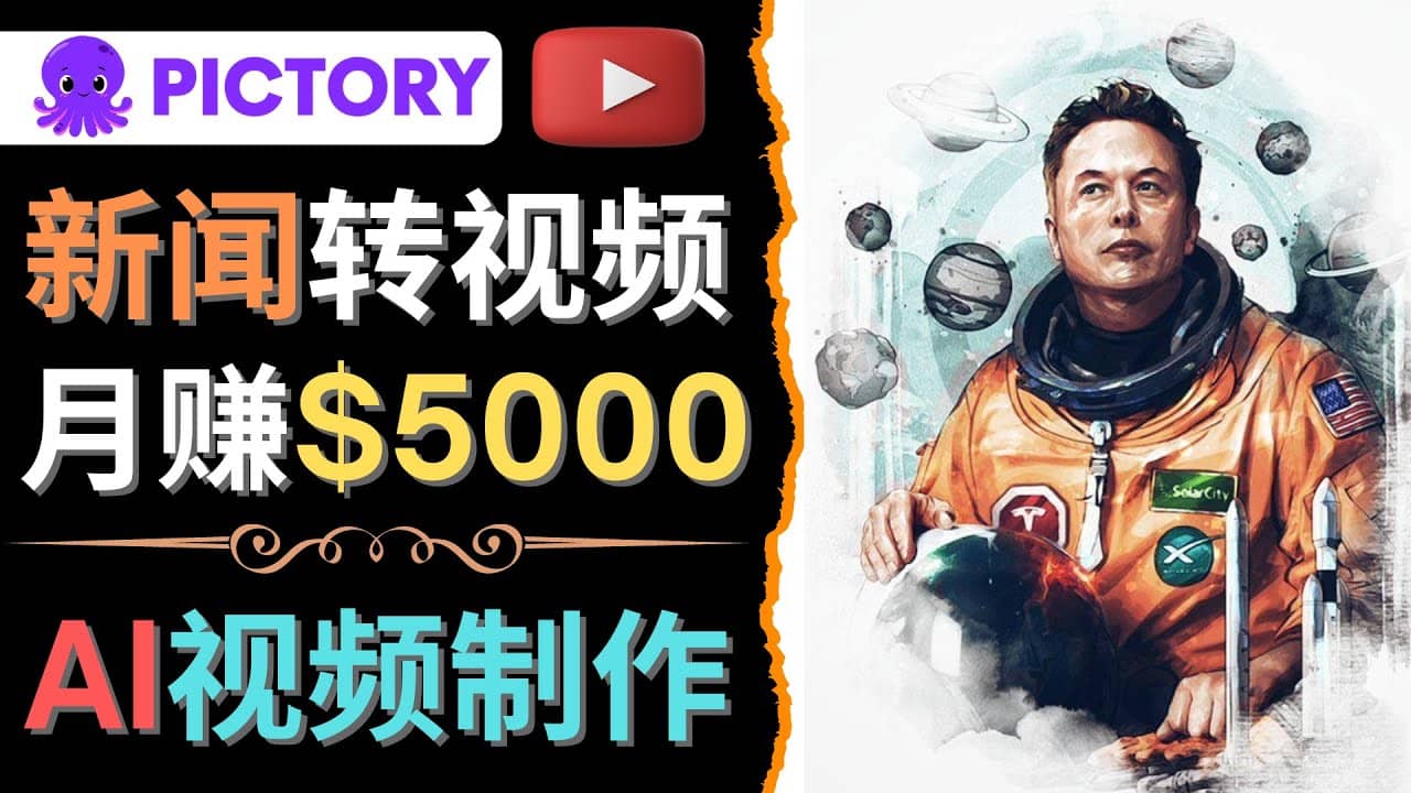 利用AI工具一键制作明星，名人YouTube视频，轻松月赚5000美元 无需任何基础网创吧-网创项目资源站-副业项目-创业项目-搞钱项目共创吧