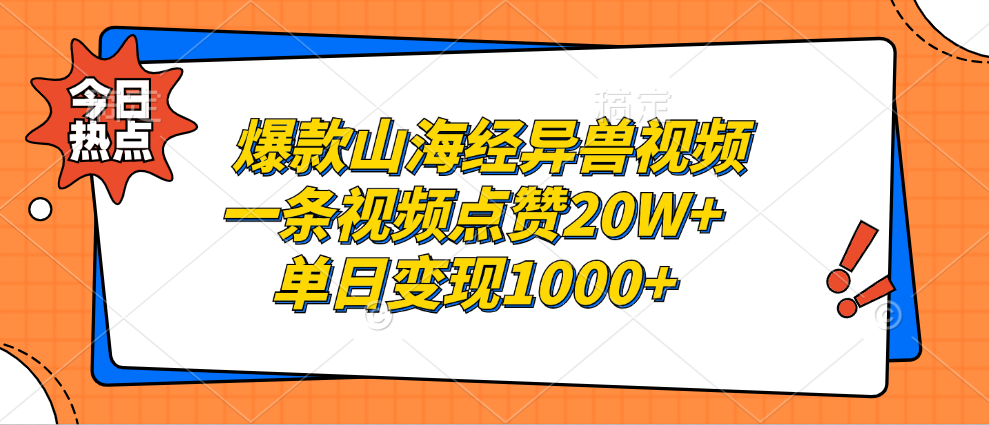 爆款山海经异兽视频，一条视频点赞20W+，单日变现1000+共创吧-网创项目资源站-副业项目-创业项目-搞钱项目共创吧
