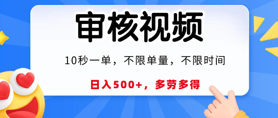 视频审核员，10秒一单，不限时间地点，多劳多得！网创吧-网创项目资源站-副业项目-创业项目-搞钱项目共创吧