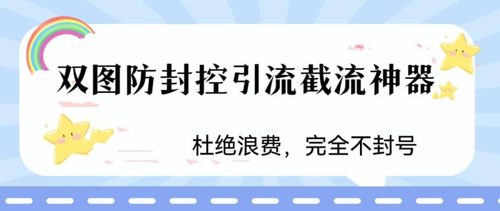 火爆双图防封控引流截流神器，最近非常好用的短视频截流方法网创吧-网创项目资源站-副业项目-创业项目-搞钱项目共创吧