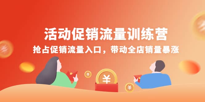 活动促销流量训练营：抢占促销流量入口，带动全店销量暴涨网创吧-网创项目资源站-副业项目-创业项目-搞钱项目共创吧