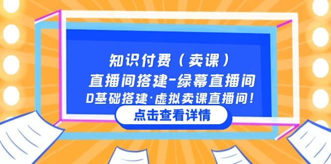 知识付费（卖课）直播间搭建-绿幕直播间，0基础搭建·虚拟卖课直播间网创吧-网创项目资源站-副业项目-创业项目-搞钱项目共创吧