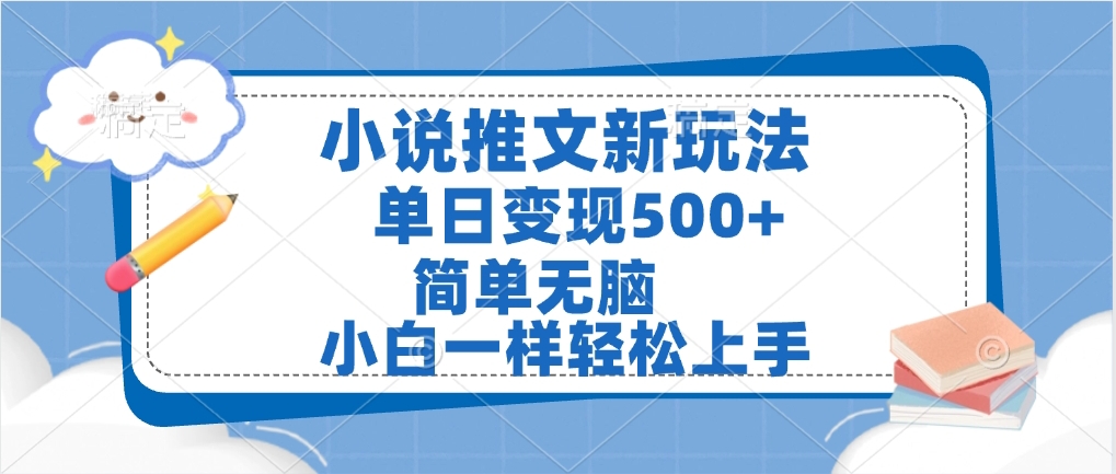 小说推文全新玩法,单日变现500➕,小白一样轻松上手,全程干货,建议耐心看完网创吧-网创项目资源站-副业项目-创业项目-搞钱项目共创吧