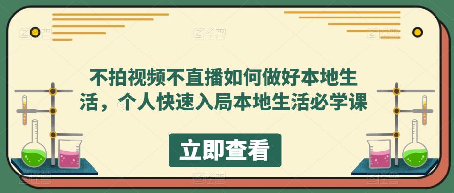 不拍视频不直播如何做好本地同城生活，个人快速入局本地生活必学课网创吧-网创项目资源站-副业项目-创业项目-搞钱项目共创吧