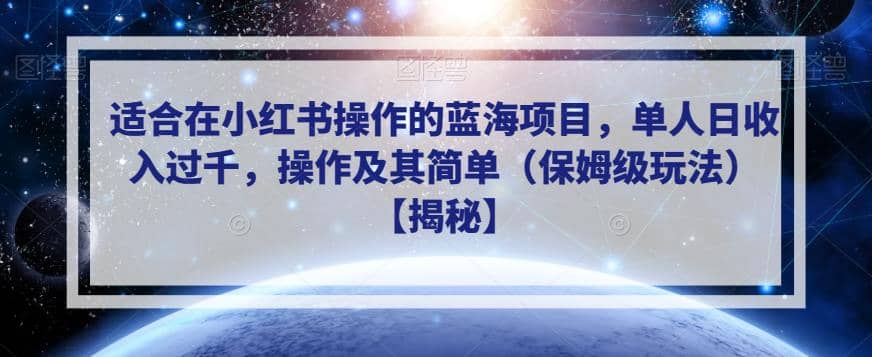 适合在小红书操作的蓝海项目，单人日收入过千，操作及其简单（保姆级玩法）【揭秘】网创吧-网创项目资源站-副业项目-创业项目-搞钱项目共创吧