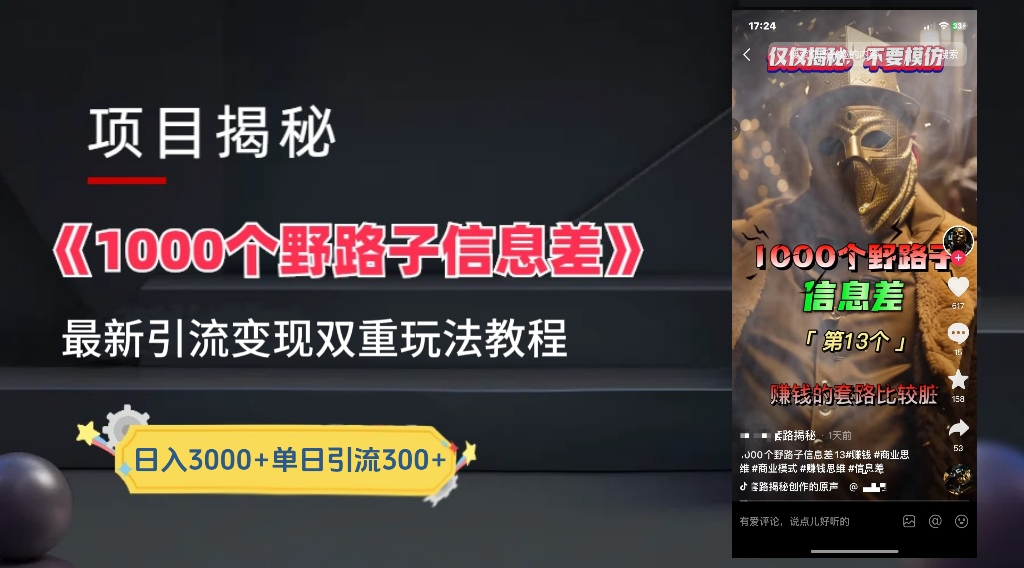 抖音一千个野路子信息差最新玩法教程-变现＋引流的玩法具体拆解共创吧-网创项目资源站-副业项目-创业项目-搞钱项目共创吧