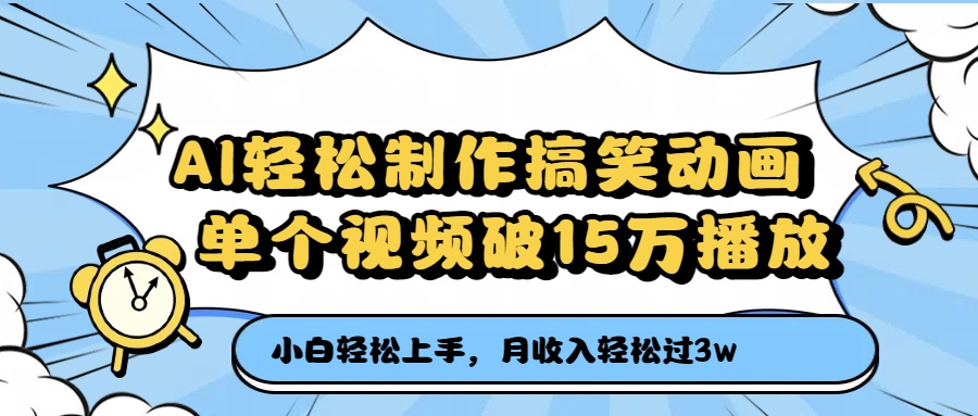 AI轻松制作搞笑动画，月收入轻松过3万，单个视频破15万播放网创吧-网创项目资源站-副业项目-创业项目-搞钱项目网创吧