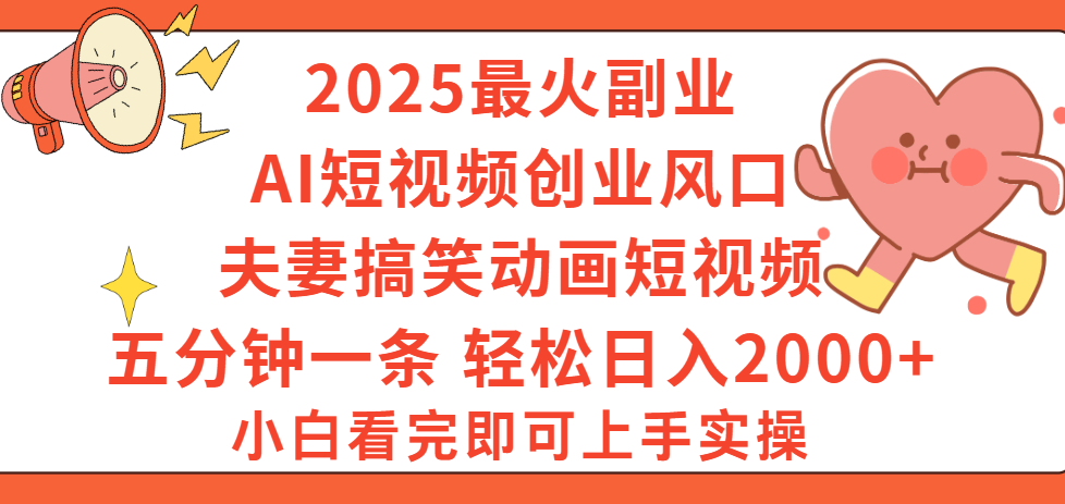 2025最火副业Ai短视频创业风口！夫妻搞笑对话动画短视频，五分钟做一条，矩阵操作，轻松日入 2000+网创吧-网创项目资源站-副业项目-创业项目-搞钱项目共创吧