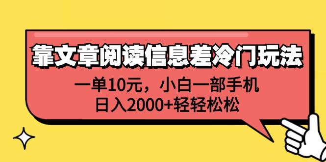 一单10元，小白一部手机，日入2000+轻轻松松，靠文章阅读信息差冷门玩法共创吧-网创项目资源站-副业项目-创业项目-搞钱项目共创吧