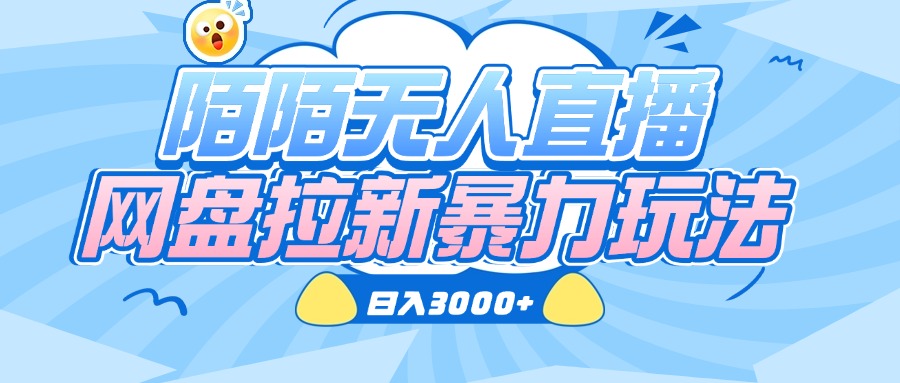 陌陌无人直播，网盘拉新暴力玩法，日入3000+网创吧-网创项目资源站-副业项目-创业项目-搞钱项目网创吧
