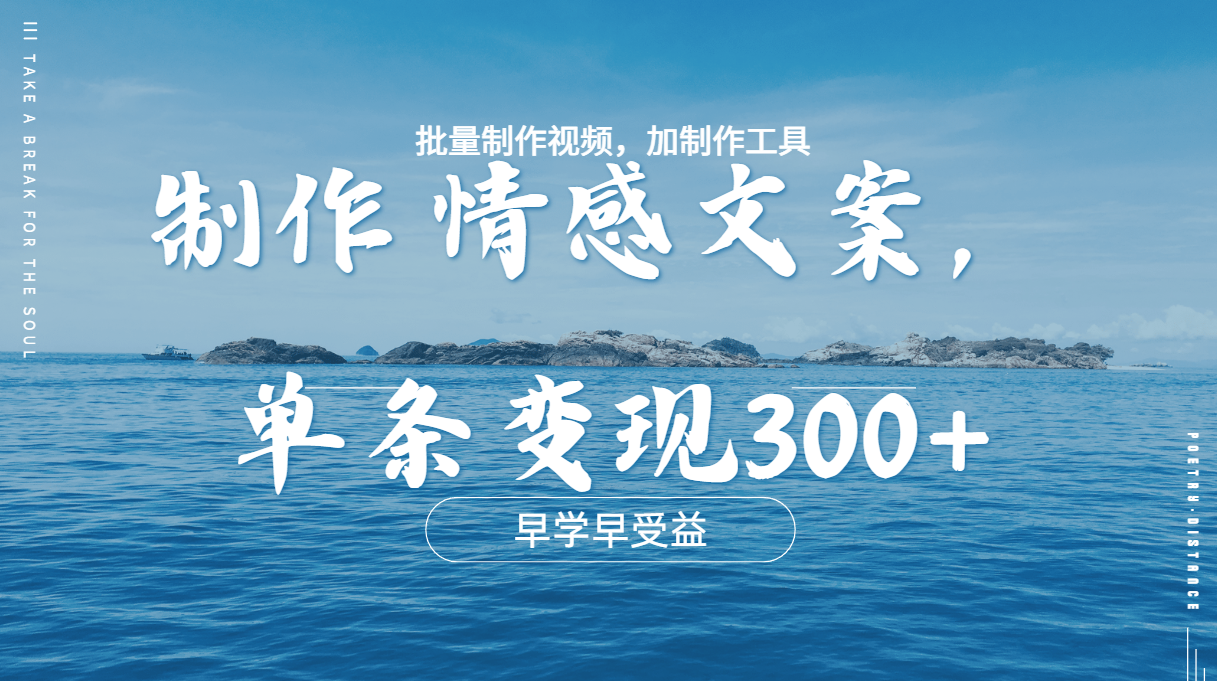 几分钟一条原创情感问按视频，单条作品变现300+，多种变现方式网创吧-网创项目资源站-副业项目-创业项目-搞钱项目共创吧
