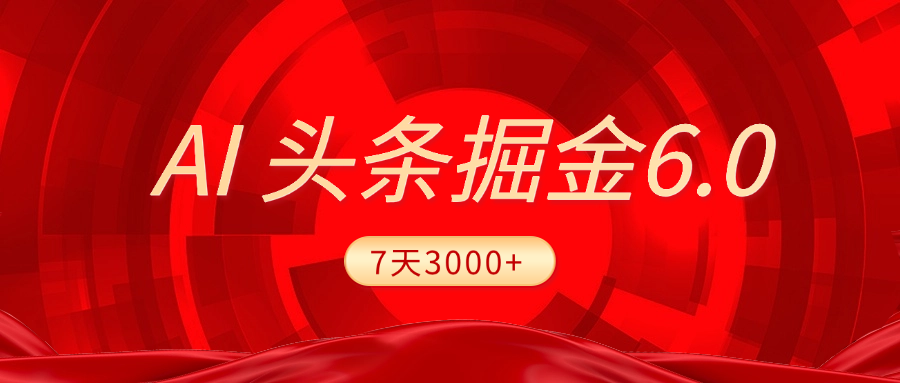 2025最新AI头条6.0,7天挣了3000+,操作很简单,小白可以照做(附详细教程)网创吧-网创项目资源站-副业项目-创业项目-搞钱项目网创吧