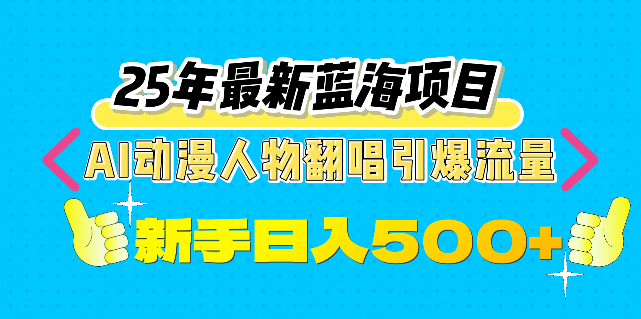 25年最新蓝海项目，AI动漫人物翻唱引爆流量，一天收益500+网创吧-网创项目资源站-副业项目-创业项目-搞钱项目共创吧