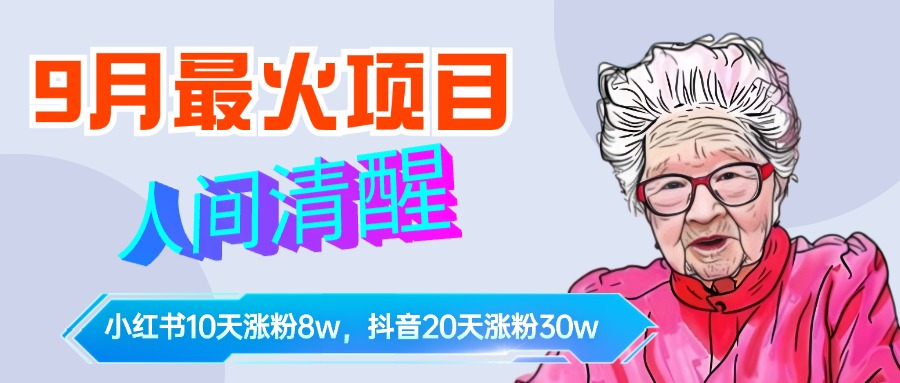 9月最火项目，人间清醒柒奶奶，10天小红薯涨粉8w+，单篇笔记报价1400.共创吧-网创项目资源站-副业项目-创业项目-搞钱项目共创吧