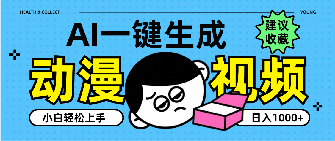 AI一键生成卡通动漫视频,小白轻松上手,日入1000+网创吧-网创项目资源站-副业项目-创业项目-搞钱项目共创吧