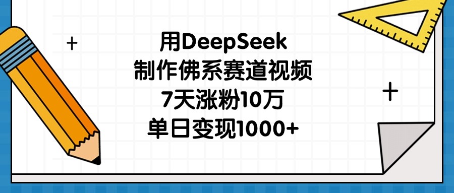 用DeepSeek制作佛系赛道视频,7天涨粉10万,单日变现1000+网创吧-网创项目资源站-副业项目-创业项目-搞钱项目网创吧