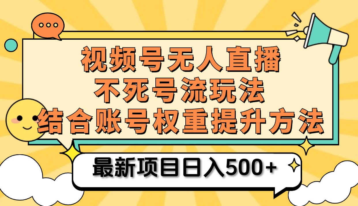 视频号无人直播不死号流玩法8.0，挂机直播不违规，单机日入500+共创吧-网创项目资源站-副业项目-创业项目-搞钱项目共创吧