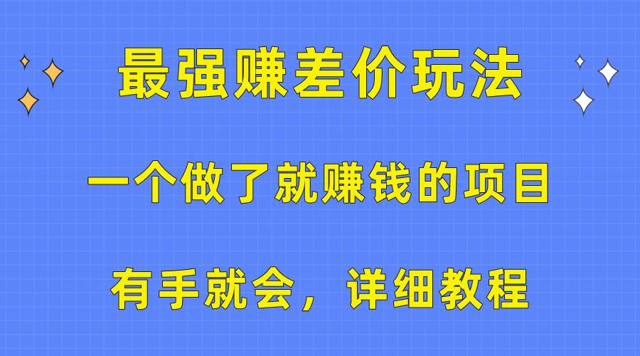一个做了就赚钱的项目，最强赚差价玩法，有手就会，详细教程共创吧-网创项目资源站-副业项目-创业项目-搞钱项目共创吧