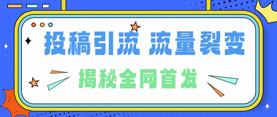所有导师都在和你说的独家裂变引流到底是什么首次揭秘全网首发，24年最强引流，什么是投稿引流裂变流量，保姆及揭秘共创吧-网创项目资源站-副业项目-创业项目-搞钱项目共创吧