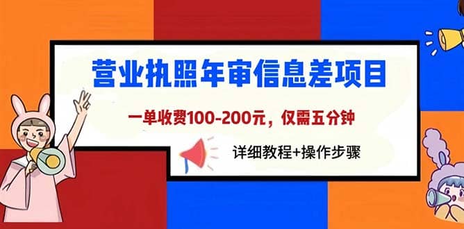 营业执照年审信息差项目，一单100-200元仅需五分钟，详细教程+操作步骤网创吧-网创项目资源站-副业项目-创业项目-搞钱项目共创吧