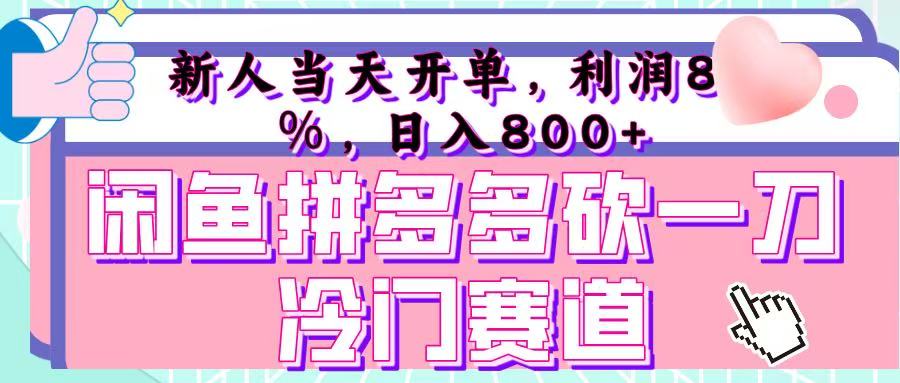 咸鱼拼夕夕砍一刀冷门暴力赛道，新人当天开单，利润百分之八十，日入 800+网创吧-网创项目资源站-副业项目-创业项目-搞钱项目共创吧