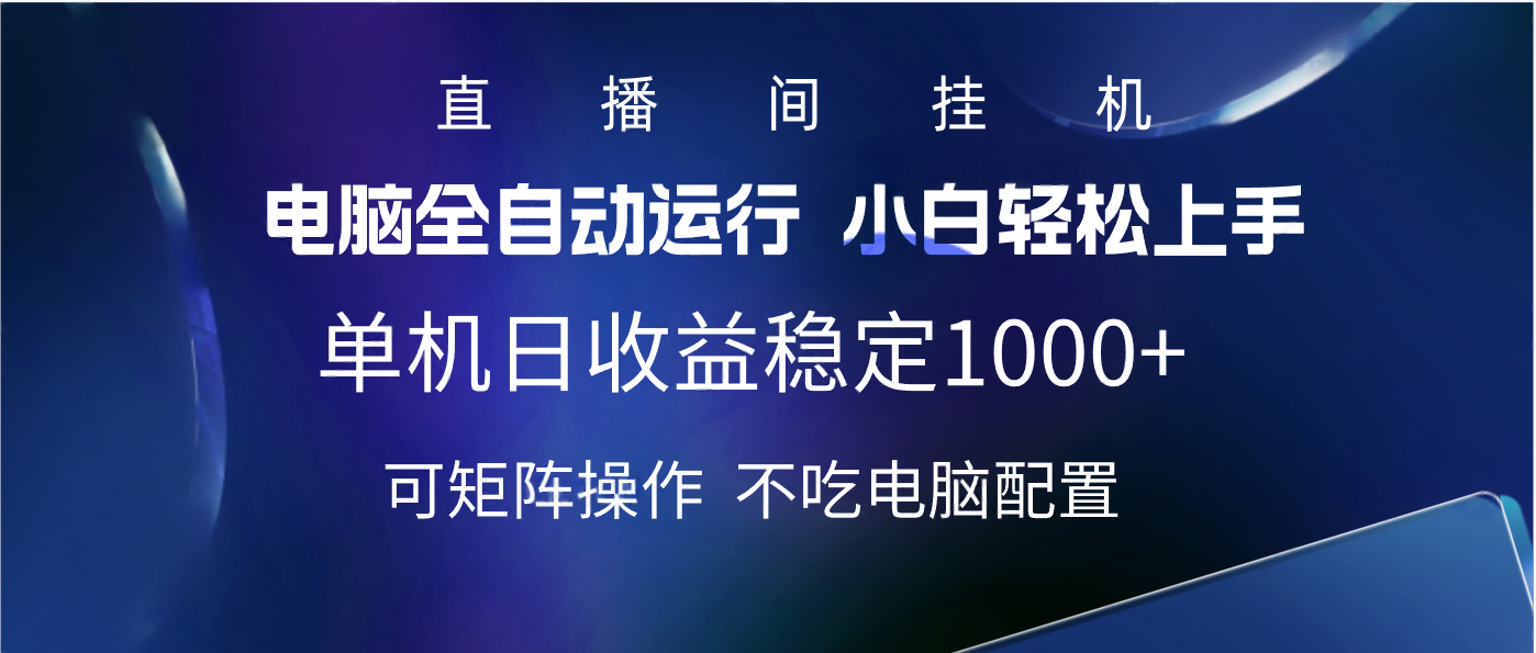 2025直播间最新玩法单机实测日入1000+ 全自动运行 可矩阵操作网创吧-网创项目资源站-副业项目-创业项目-搞钱项目共创吧