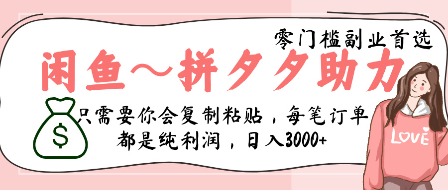 闲鱼-拼夕夕助力，新人当天开单，利润百分之八十，只需要你会复制粘贴，日入3000+网创吧-网创项目资源站-副业项目-创业项目-搞钱项目共创吧