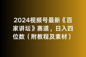 2024视频号最新《百家讲坛》赛道，日入四位数（附教程及素材）网创吧-网创项目资源站-副业项目-创业项目-搞钱项目共创吧