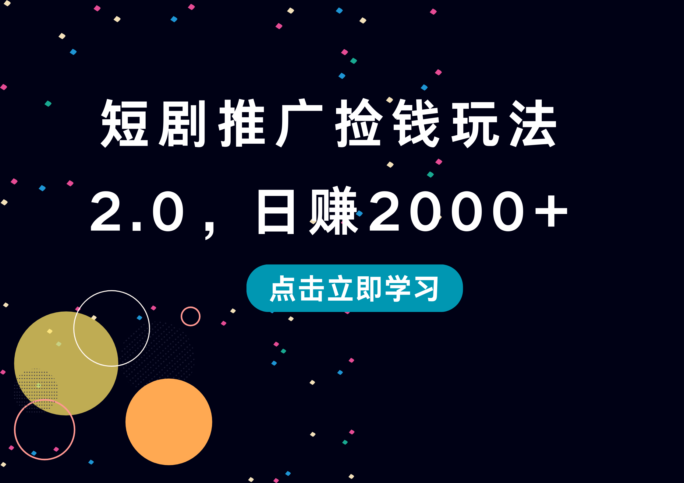 短剧推广捡钱玩法2.0，日赚2000+共创吧-网创项目资源站-副业项目-创业项目-搞钱项目共创吧