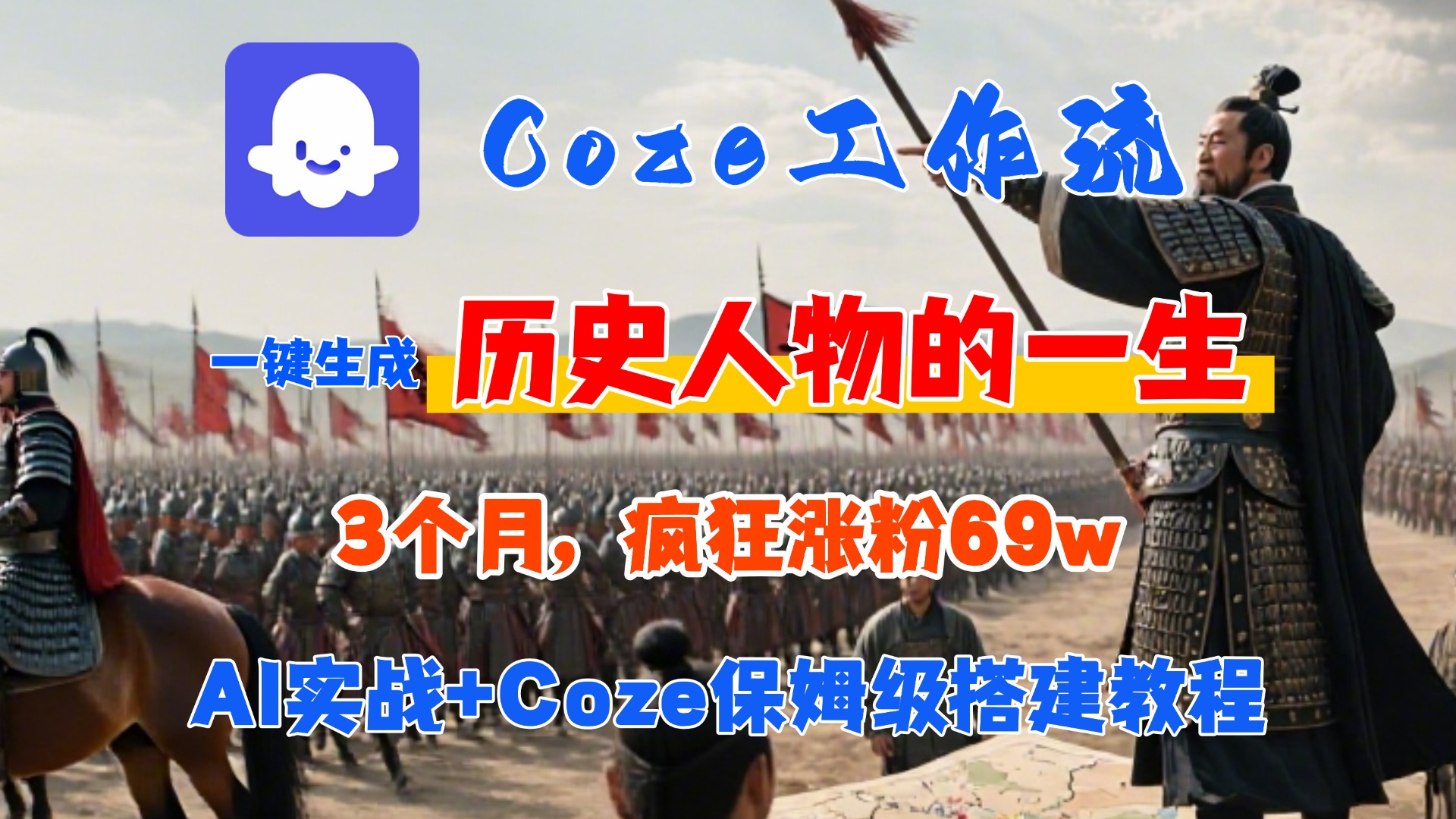 Coze工作流从0-1保姆级搭建教程,3个月涨粉69W,AI智能体一键生成历史人物一生视频,3分钟出一条,条条万赞网创吧-网创项目资源站-副业项目-创业项目-搞钱项目共创吧