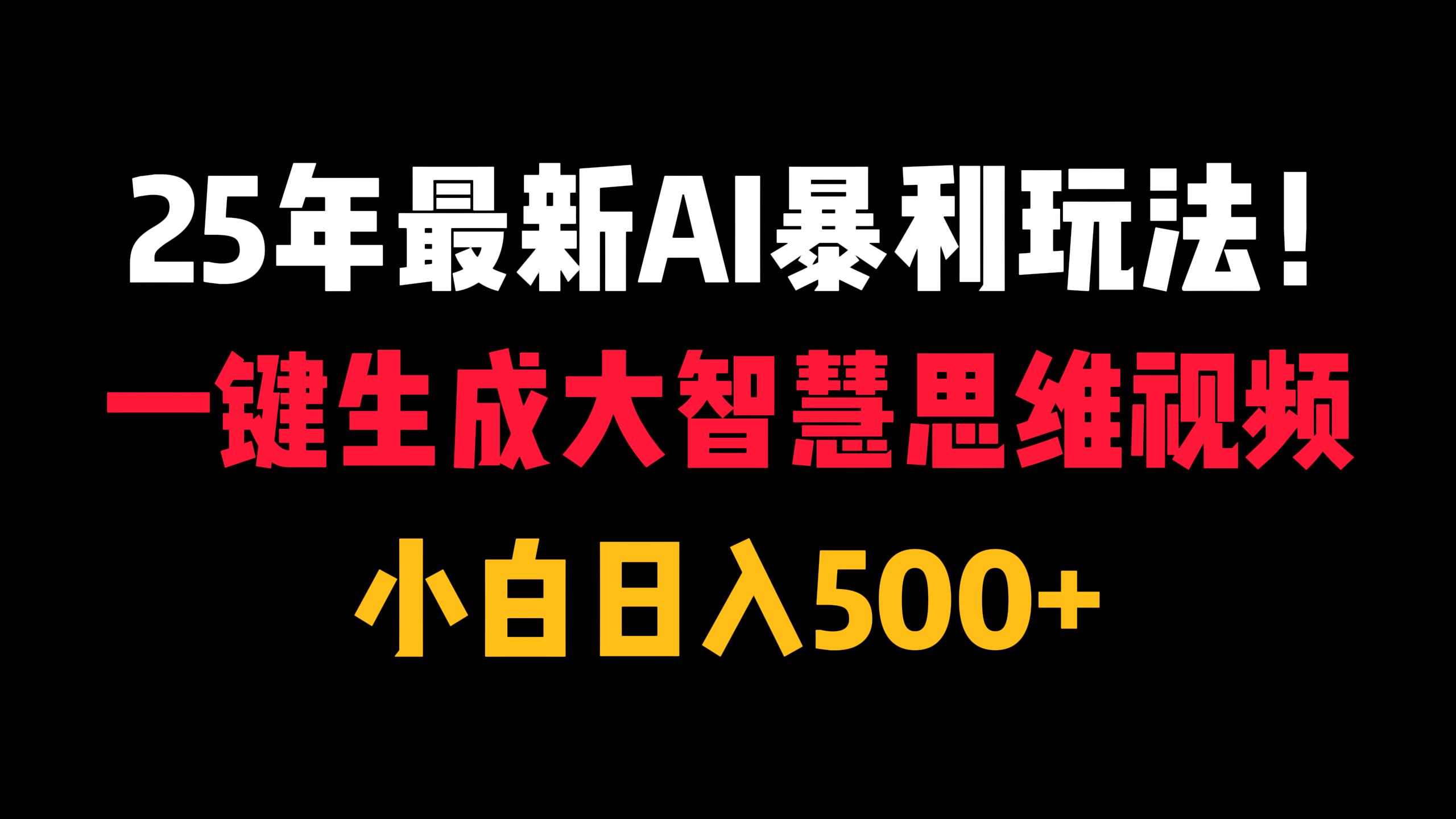 25年最新AI暴利玩法！一键生成大智慧思维视频，小白日入500+网创吧-网创项目资源站-副业项目-创业项目-搞钱项目共创吧