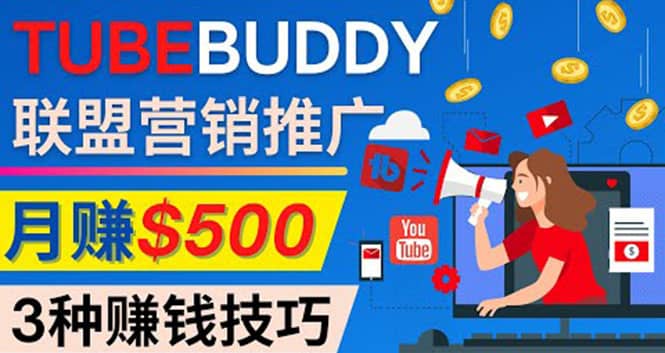 推广TubeBuddy联盟营销项目，完全免费的推广方法，轻松月赚500美元网创吧-网创项目资源站-副业项目-创业项目-搞钱项目共创吧