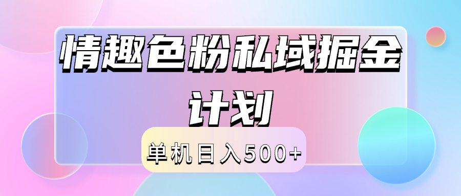 2024情趣色粉私域掘金天花板日入500+后端自动化掘金共创吧-网创项目资源站-副业项目-创业项目-搞钱项目共创吧