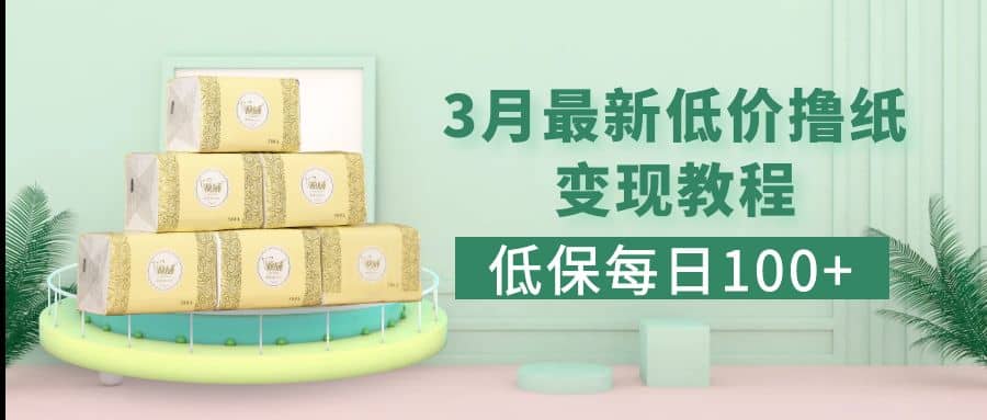 低保(每日100+)3月最新拼多多果冻宝盒低价撸纸变现+销售详细教程网创吧-网创项目资源站-副业项目-创业项目-搞钱项目共创吧