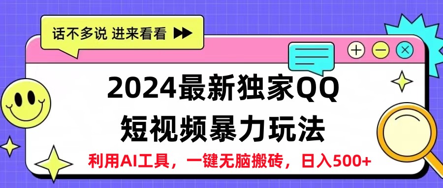2024最新QQ短视频暴力玩法，日入500+共创吧-网创项目资源站-副业项目-创业项目-搞钱项目共创吧