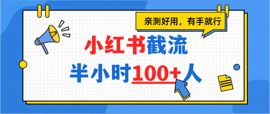 小红书截流半小时100+,亲测好用网创吧-网创项目资源站-副业项目-创业项目-搞钱项目网创吧