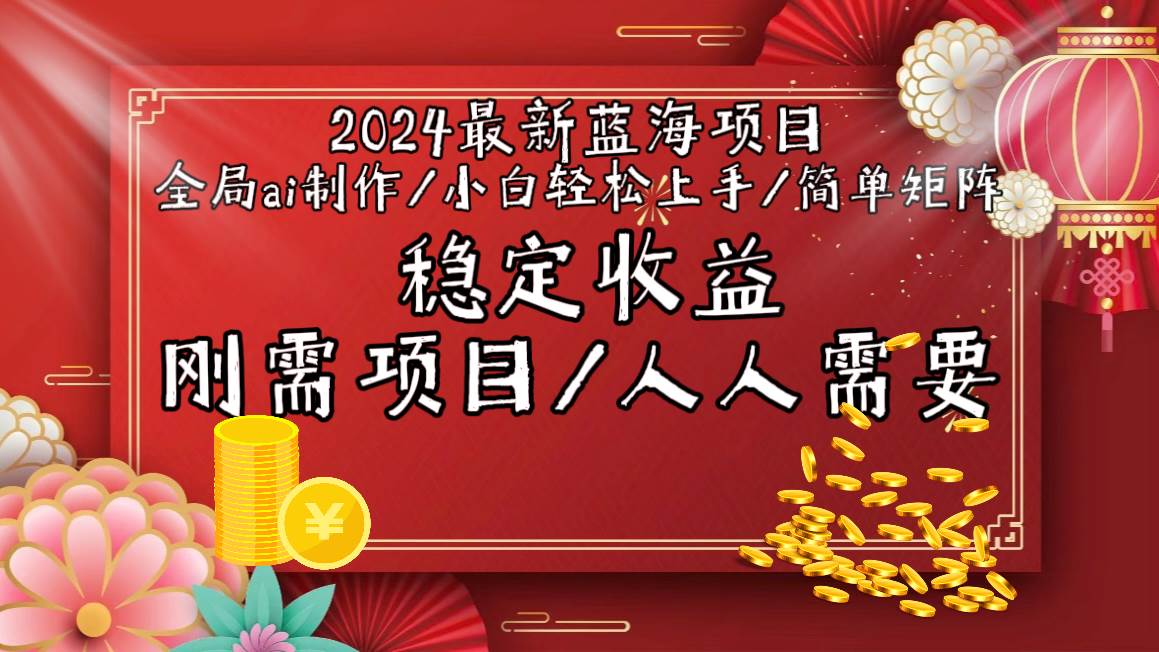 2024最新蓝海项目全局ai制作视频，小白轻松上手，简单矩阵，收入稳定共创吧-网创项目资源站-副业项目-创业项目-搞钱项目共创吧